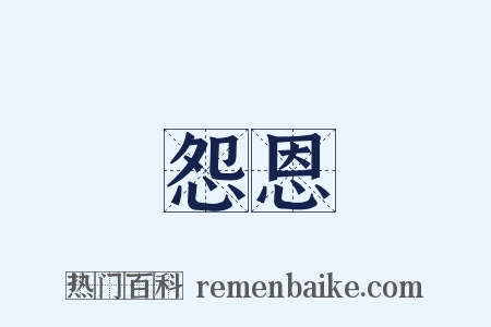 怨恩是什么意思的图片